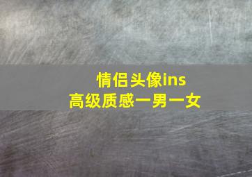 情侣头像ins高级质感一男一女