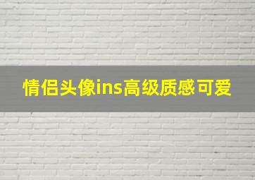 情侣头像ins高级质感可爱