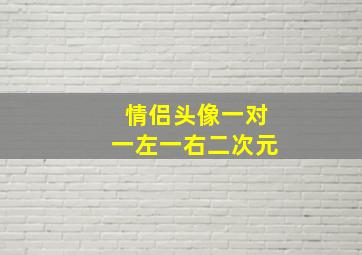 情侣头像一对一左一右二次元