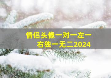 情侣头像一对一左一右独一无二2024