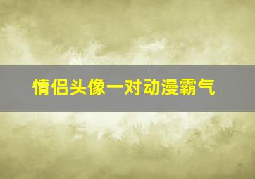 情侣头像一对动漫霸气