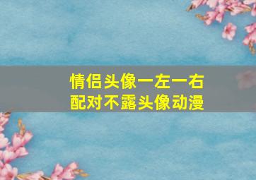 情侣头像一左一右配对不露头像动漫