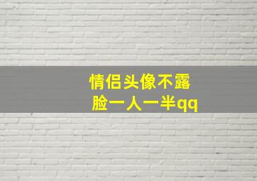 情侣头像不露脸一人一半qq