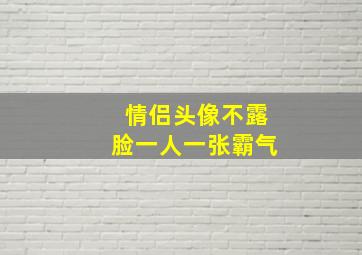 情侣头像不露脸一人一张霸气