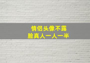 情侣头像不露脸真人一人一半