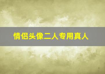 情侣头像二人专用真人