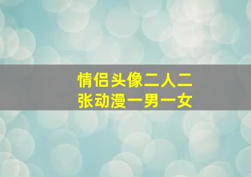 情侣头像二人二张动漫一男一女