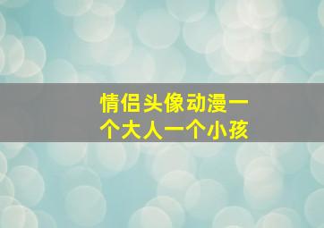 情侣头像动漫一个大人一个小孩