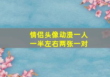 情侣头像动漫一人一半左右两张一对