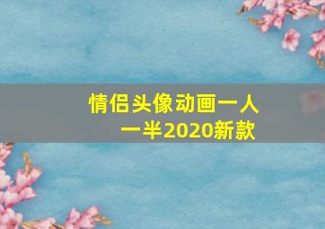 情侣头像动画一人一半2020新款