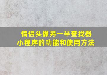 情侣头像另一半查找器小程序的功能和使用方法