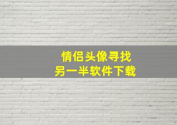 情侣头像寻找另一半软件下载