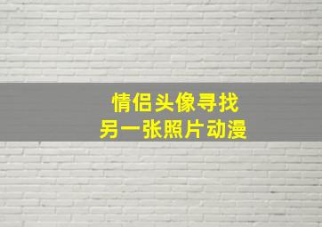 情侣头像寻找另一张照片动漫