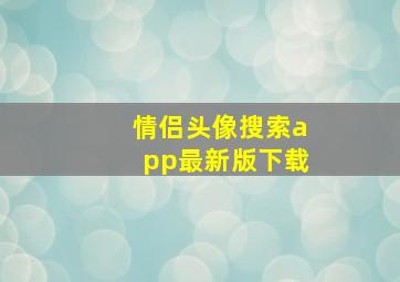 情侣头像搜索app最新版下载