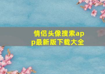 情侣头像搜索app最新版下载大全