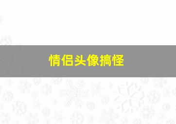 情侣头像搞怪