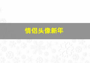 情侣头像新年