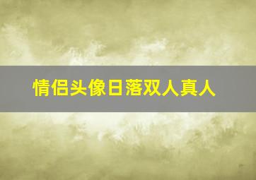 情侣头像日落双人真人