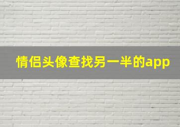 情侣头像查找另一半的app