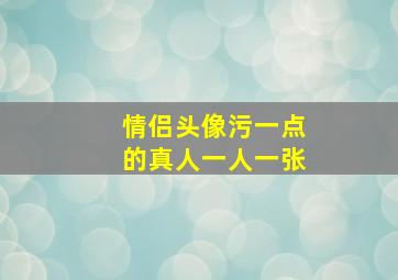 情侣头像污一点的真人一人一张