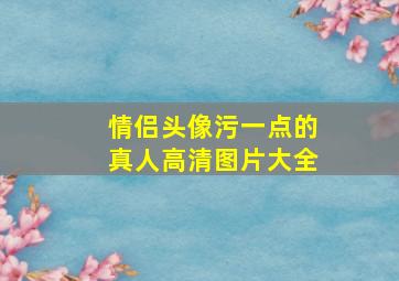 情侣头像污一点的真人高清图片大全