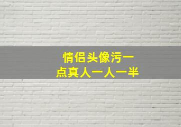 情侣头像污一点真人一人一半