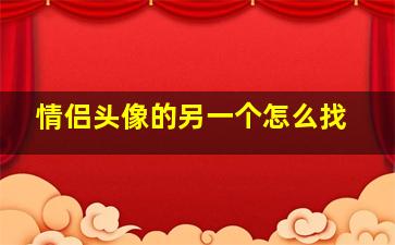 情侣头像的另一个怎么找