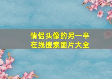 情侣头像的另一半在线搜索图片大全