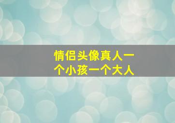 情侣头像真人一个小孩一个大人