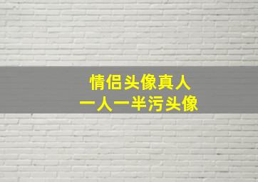 情侣头像真人一人一半污头像