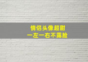 情侣头像超甜一左一右不露脸