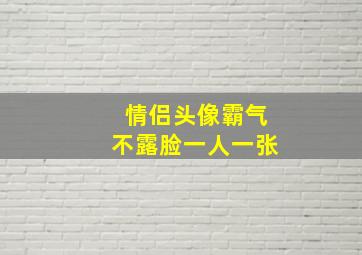 情侣头像霸气不露脸一人一张