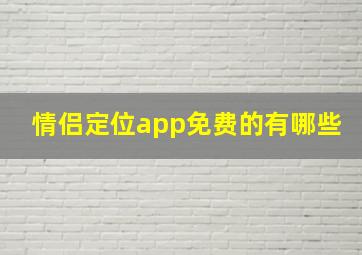 情侣定位app免费的有哪些