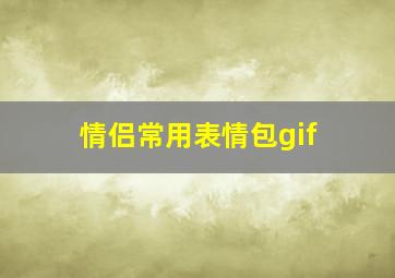 情侣常用表情包gif