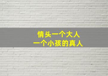 情头一个大人一个小孩的真人