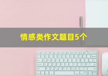 情感类作文题目5个