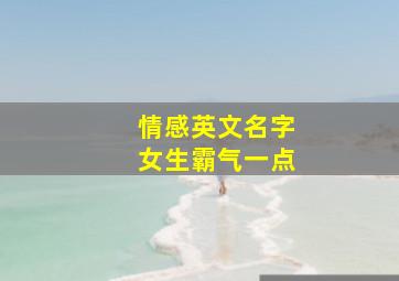 情感英文名字女生霸气一点