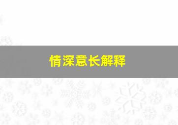 情深意长解释