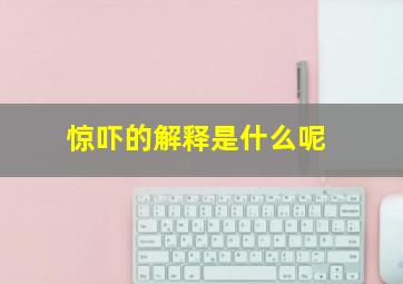 惊吓的解释是什么呢