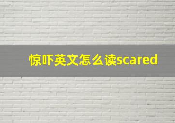 惊吓英文怎么读scared