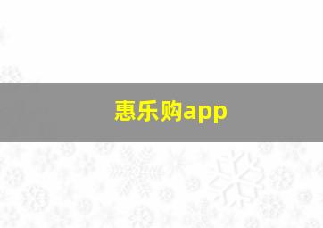 惠乐购app