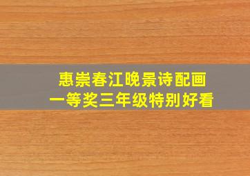 惠崇春江晚景诗配画一等奖三年级特别好看