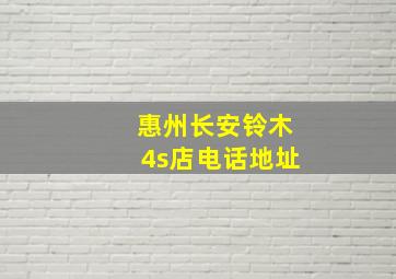 惠州长安铃木4s店电话地址