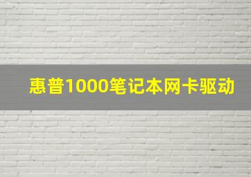 惠普1000笔记本网卡驱动