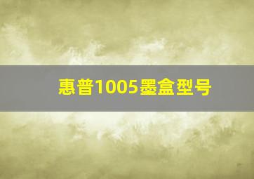 惠普1005墨盒型号