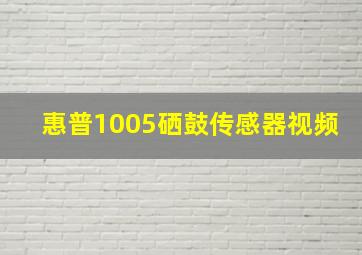 惠普1005硒鼓传感器视频