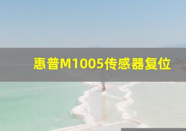 惠普M1005传感器复位