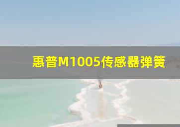 惠普M1005传感器弹簧