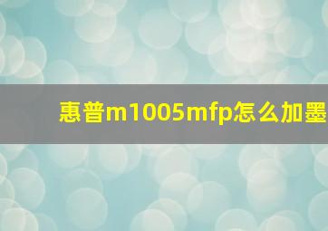 惠普m1005mfp怎么加墨