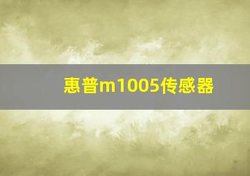 惠普m1005传感器